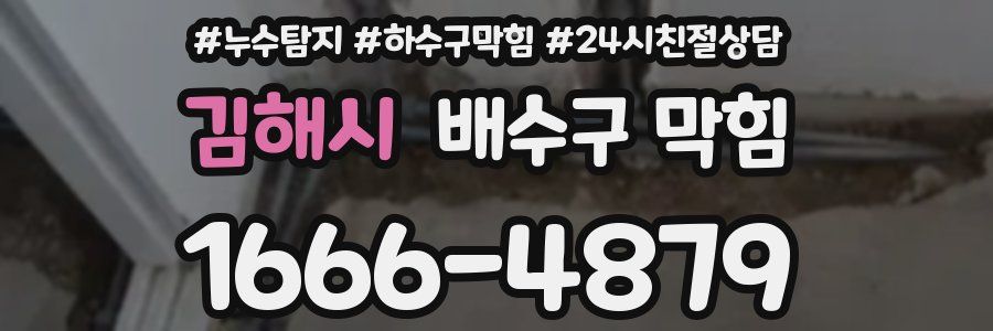 김해시 배수구 막힘