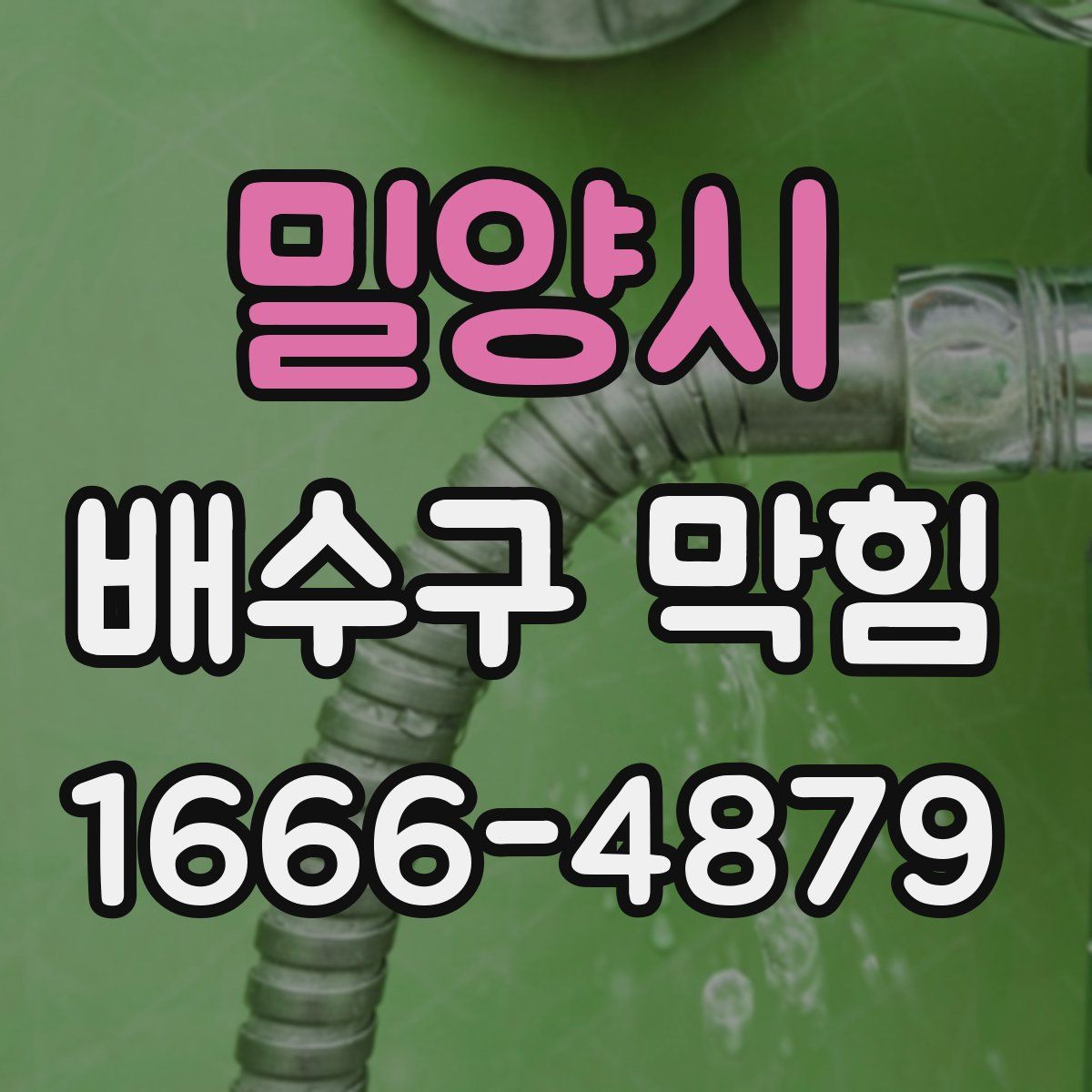 밀양시 배수구 막힘
