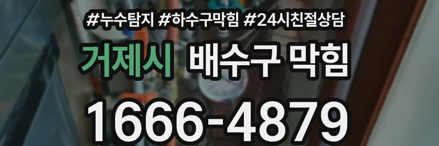 거제시 배수구 막힘