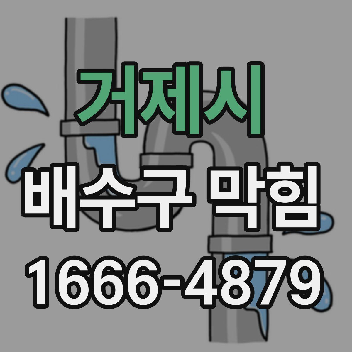 거제시 배수구 막힘