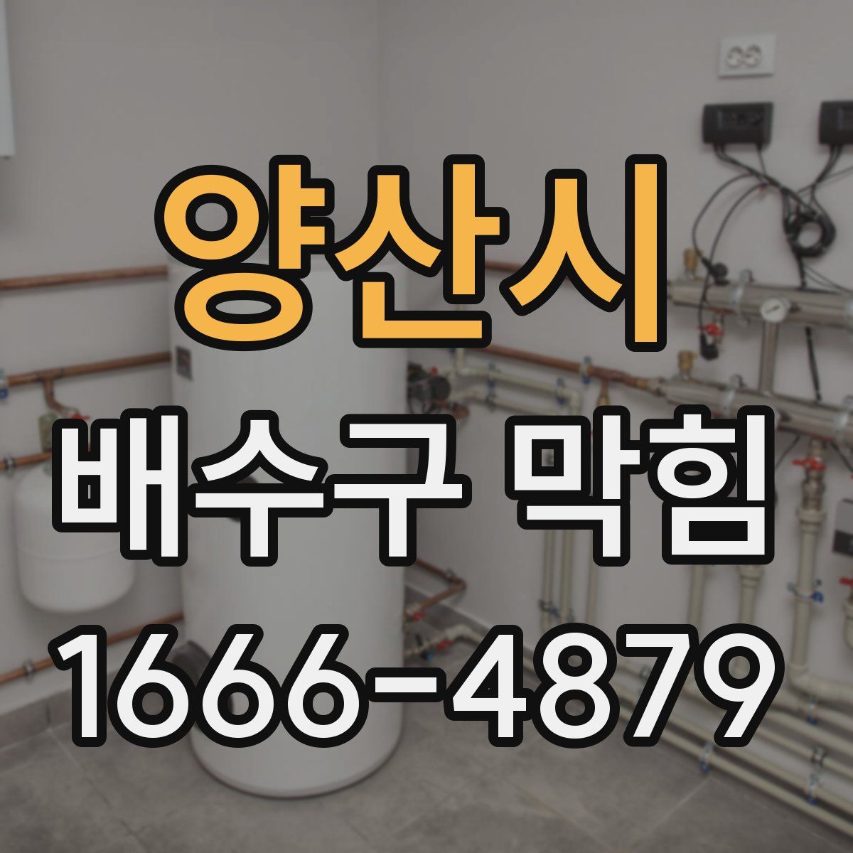 양산시 배수구 막힘