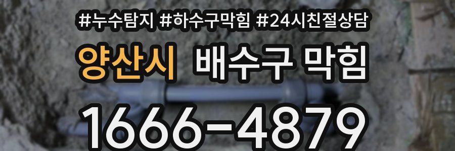 양산시 배수구 막힘