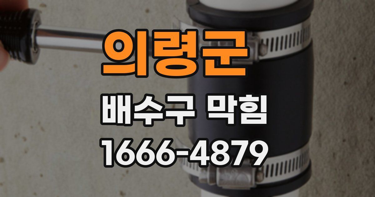 의령군 배수구 막힘