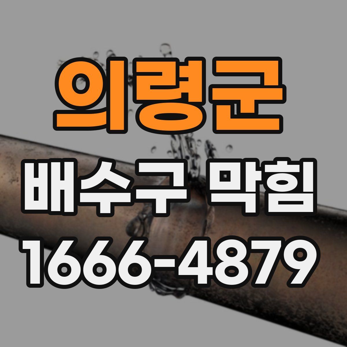 의령군 배수구 막힘