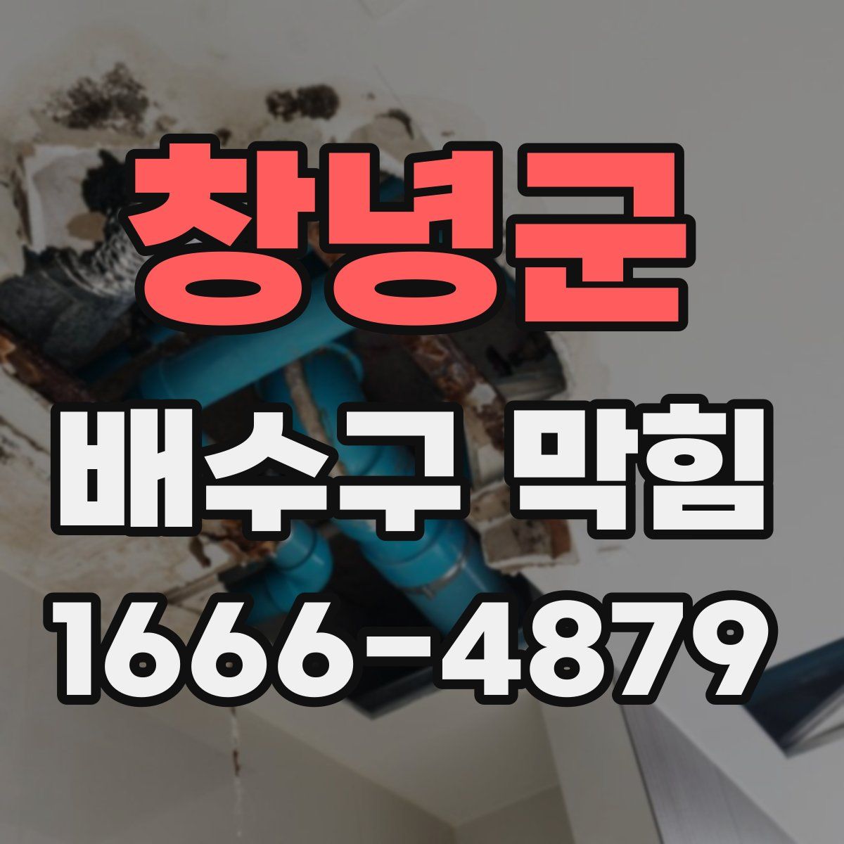 창녕군 배수구 막힘