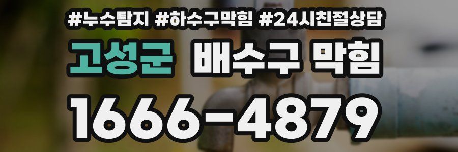 고성군 배수구 막힘