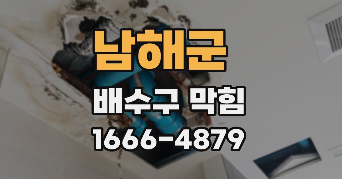 남해군 배수구 막힘