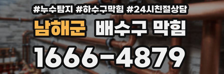 남해군 배수구 막힘