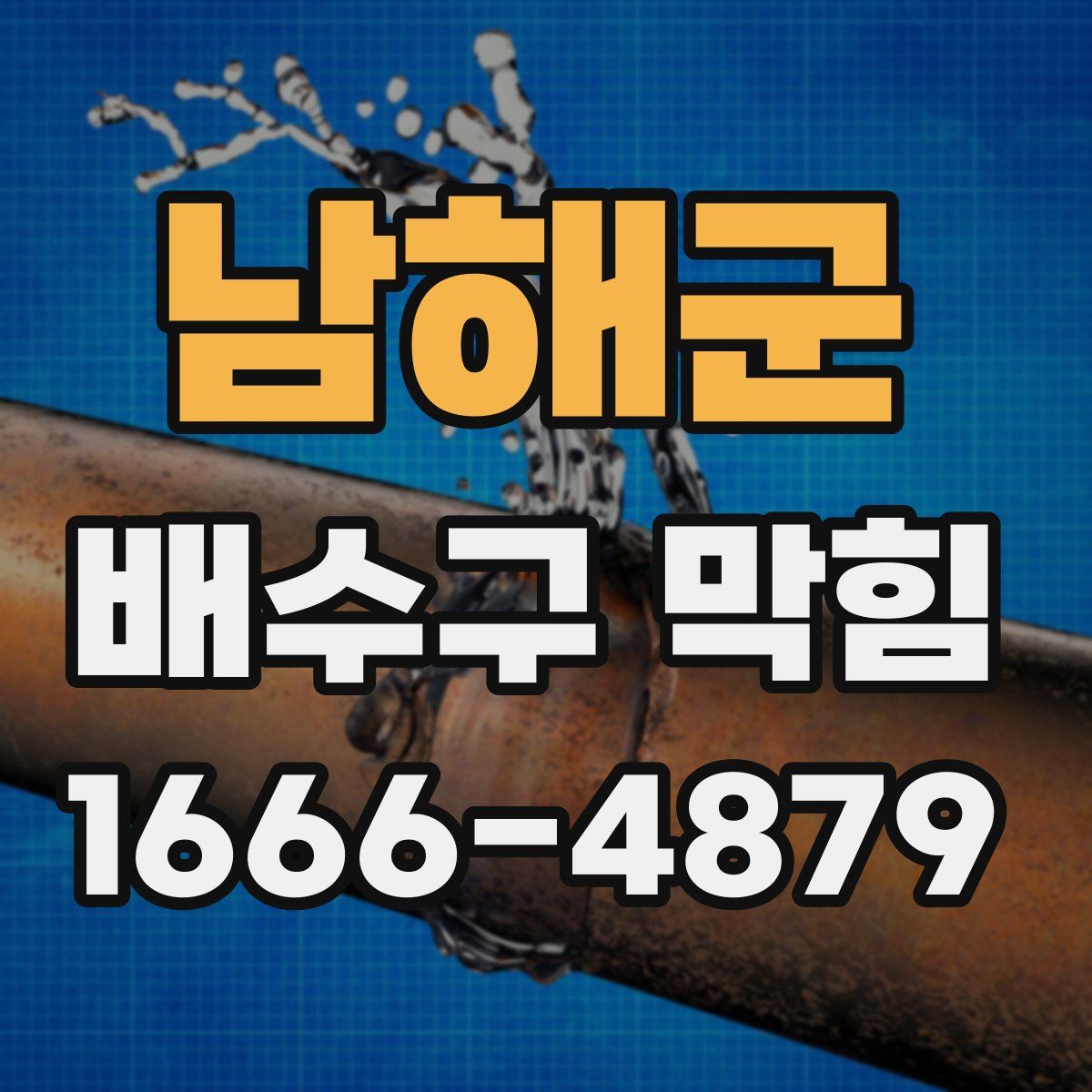 남해군 배수구 막힘