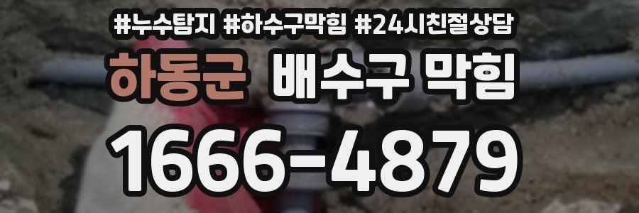 하동군 배수구 막힘