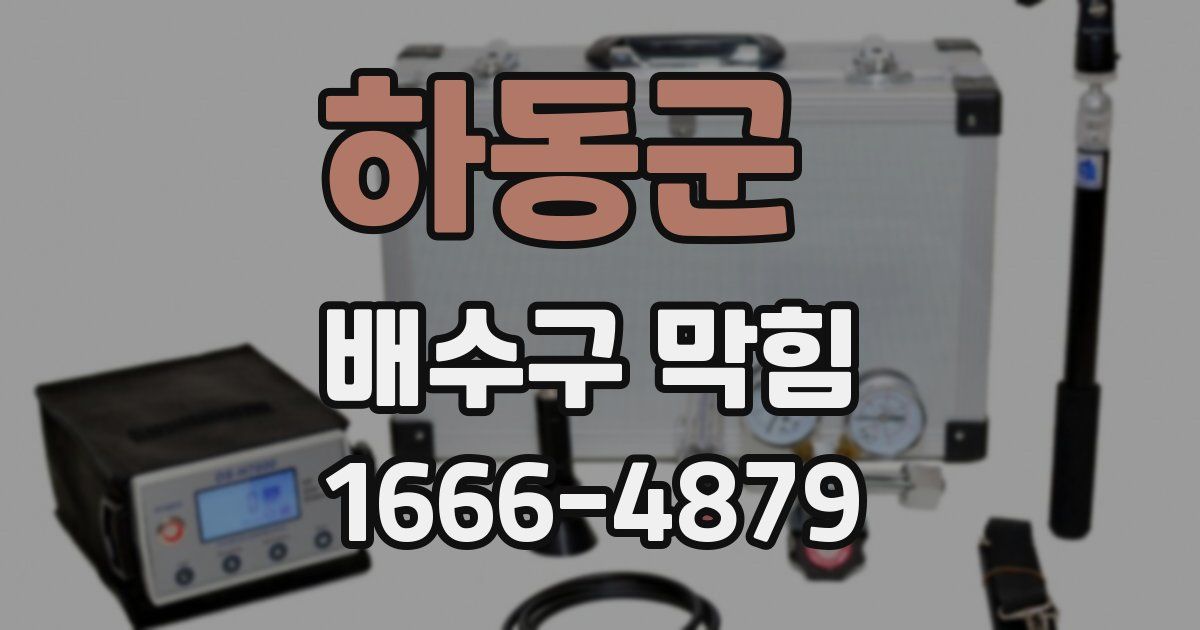 하동군 배수구 막힘