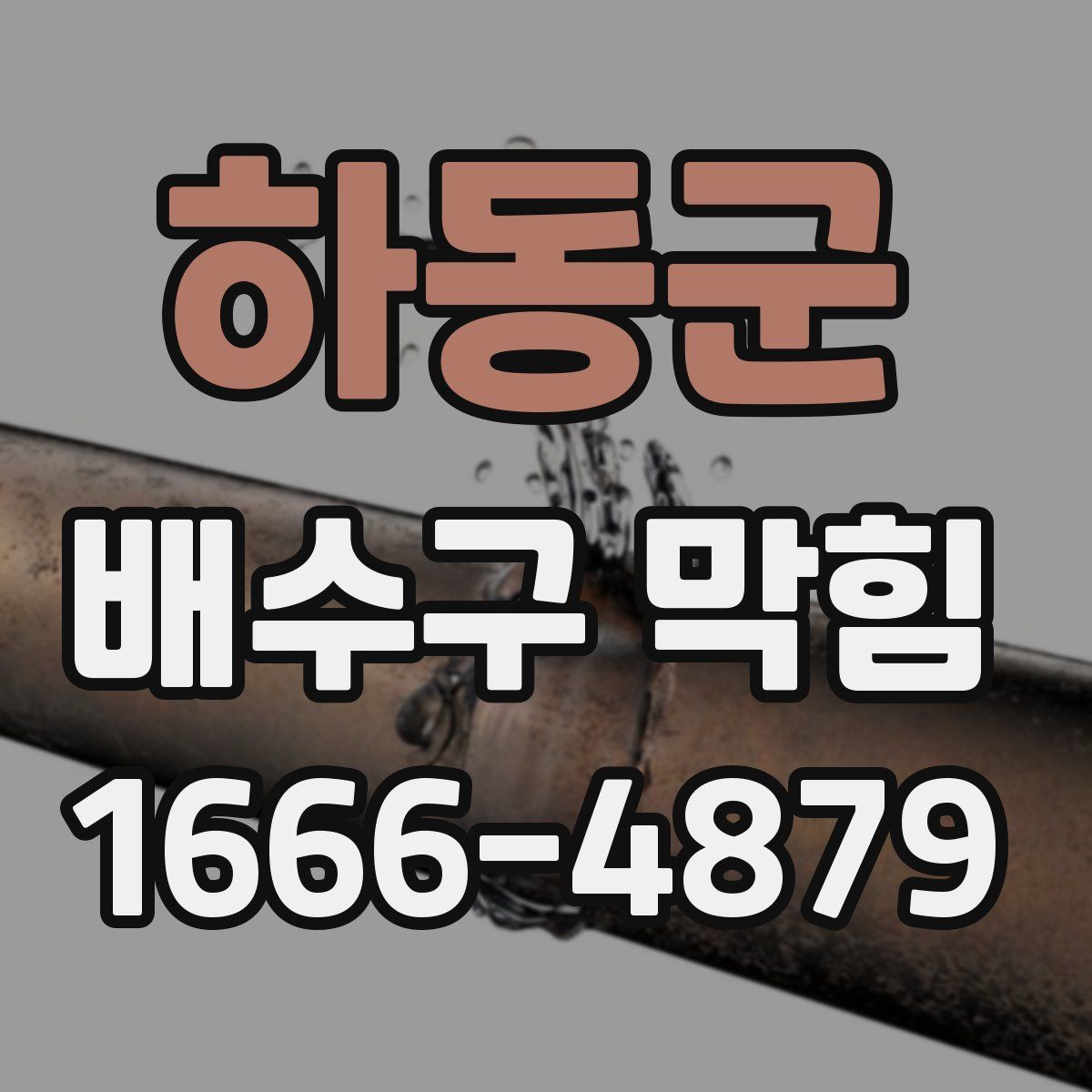 하동군 배수구 막힘