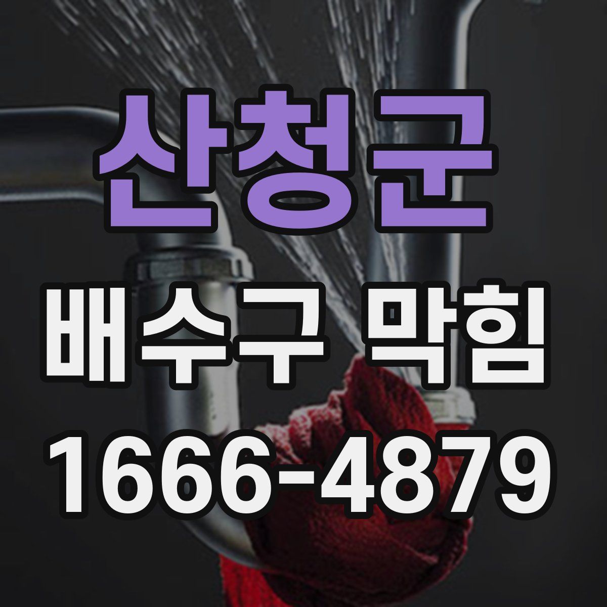 산청군 배수구 막힘