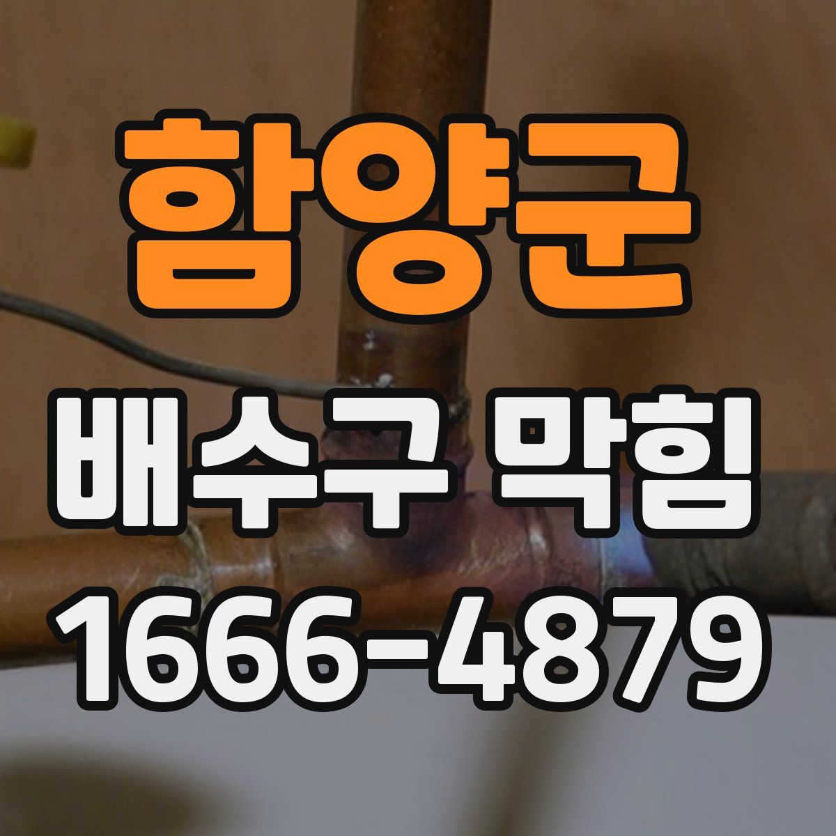 함양군 배수구 막힘