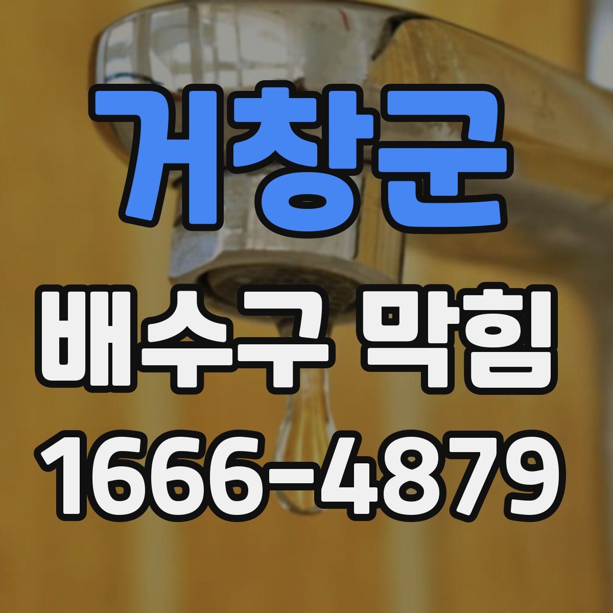 거창군 배수구 막힘