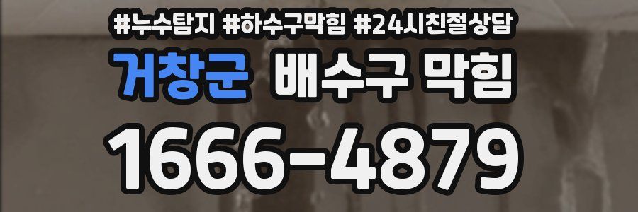 거창군 배수구 막힘