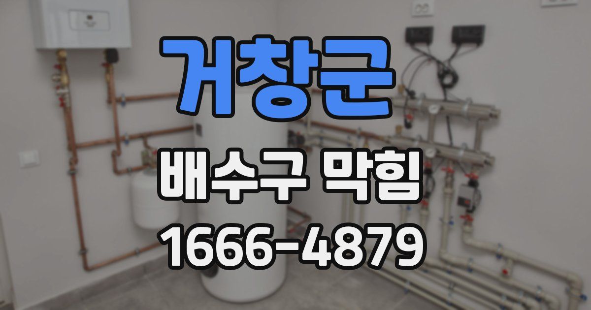 거창군 배수구 막힘