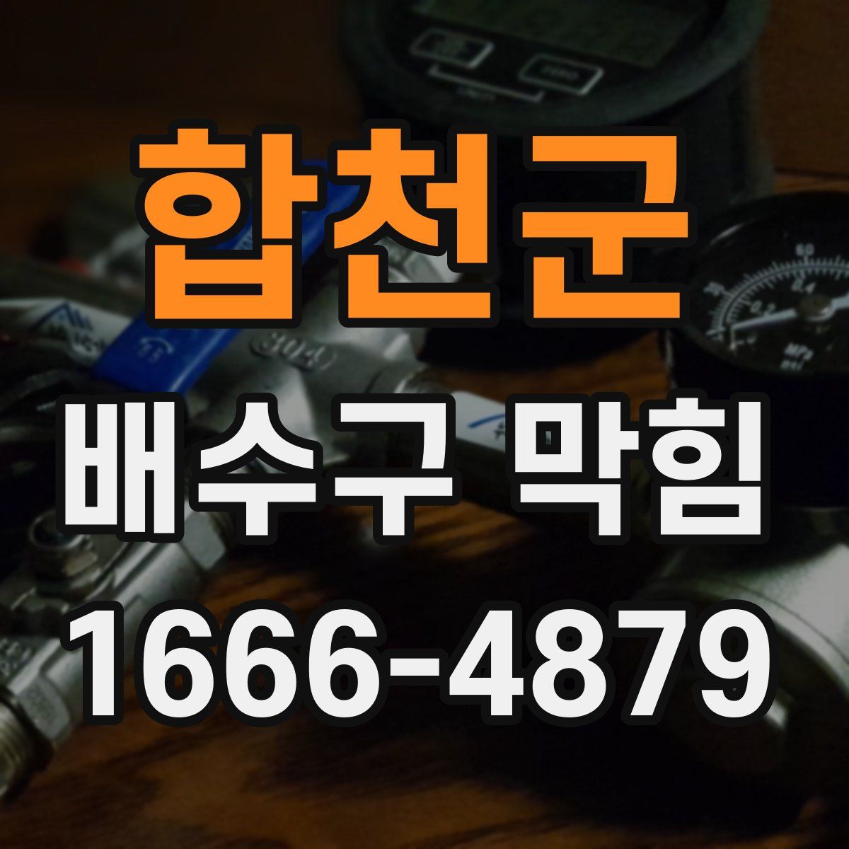 합천군 배수구 막힘