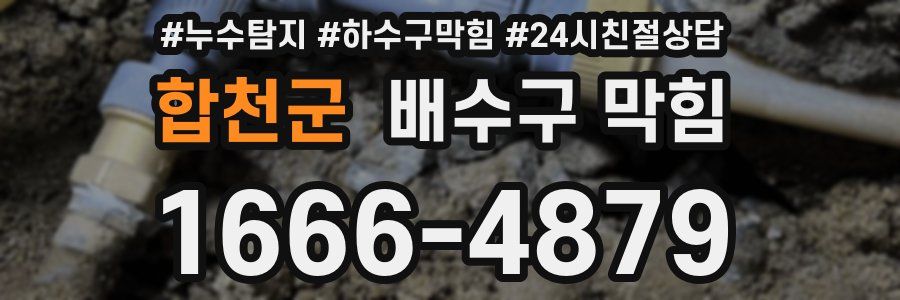 합천군 배수구 막힘