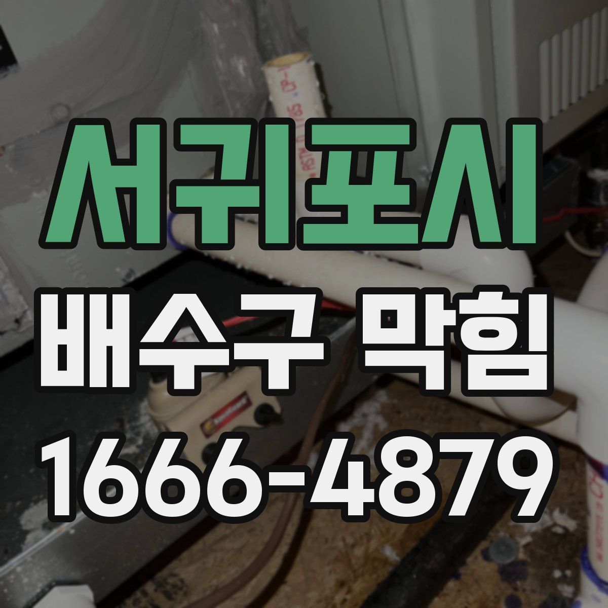 서귀포시 배수구 막힘