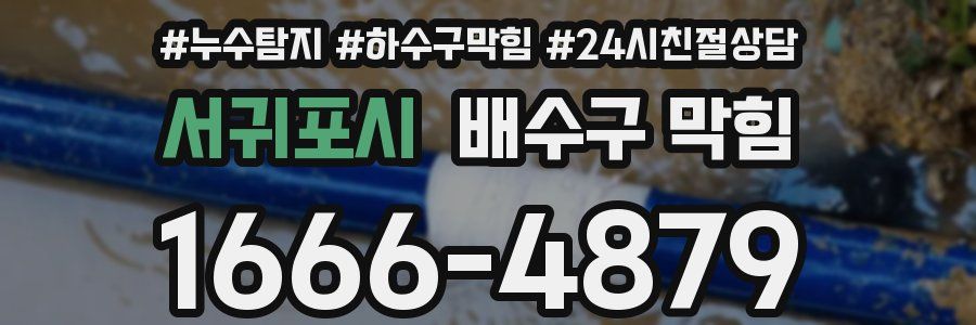 서귀포시 배수구 막힘