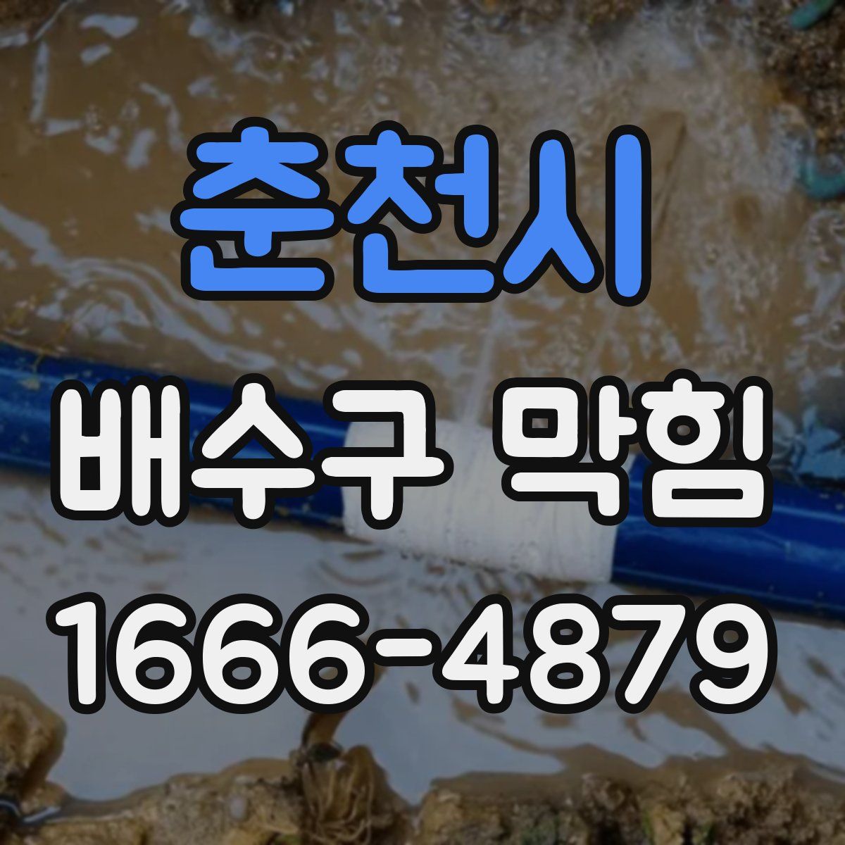 춘천시 배수구 막힘