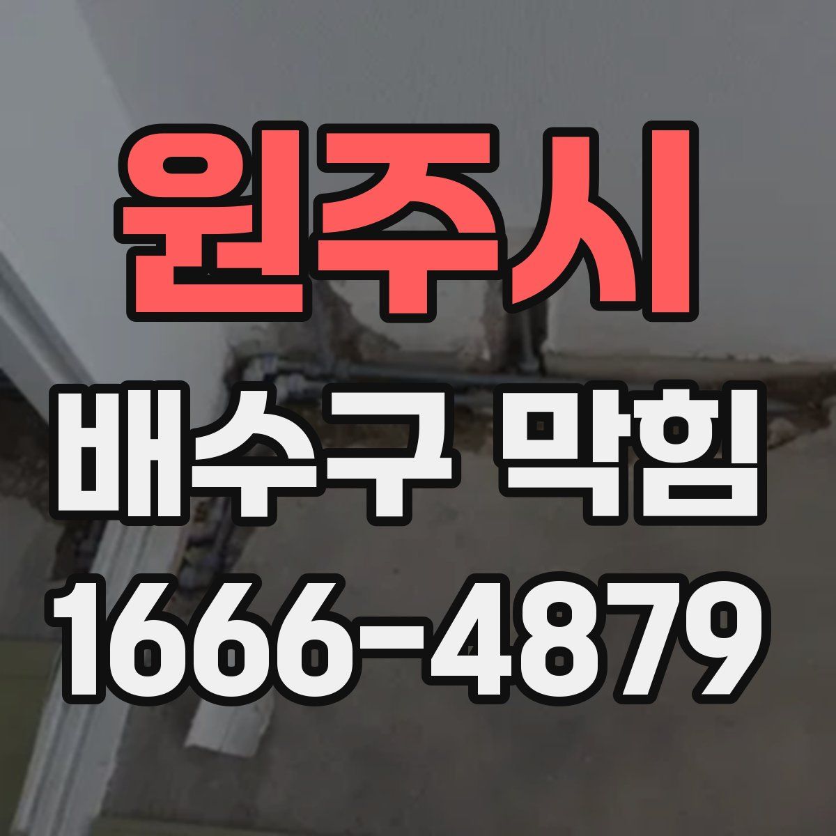원주시 배수구 막힘
