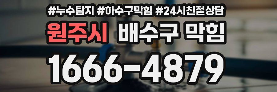 원주시 배수구 막힘