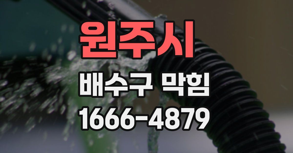 원주시 배수구 막힘