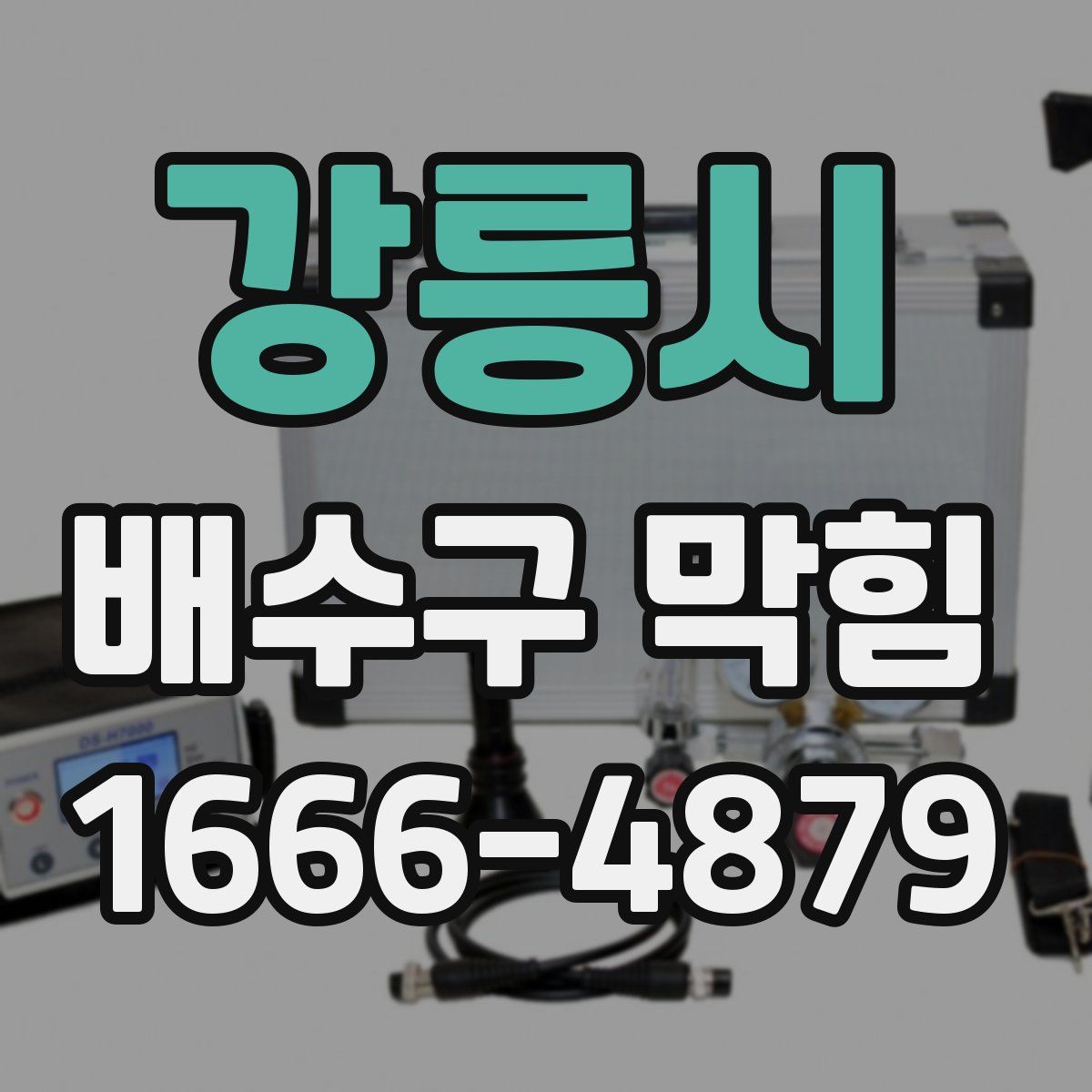 강릉시 배수구 막힘