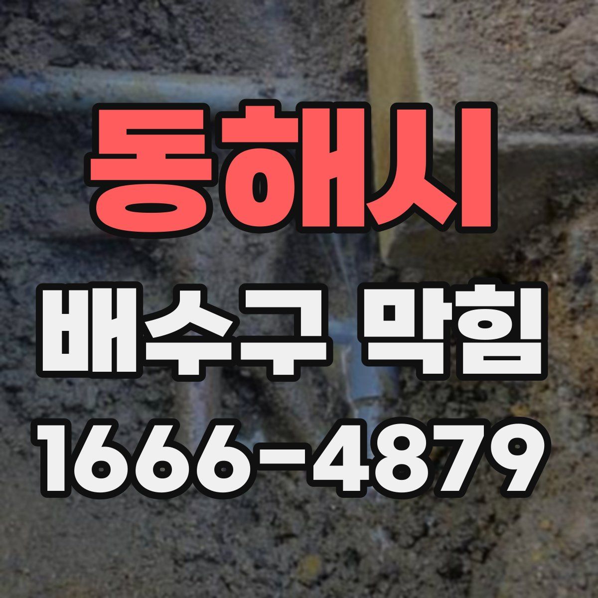 동해시 배수구 막힘