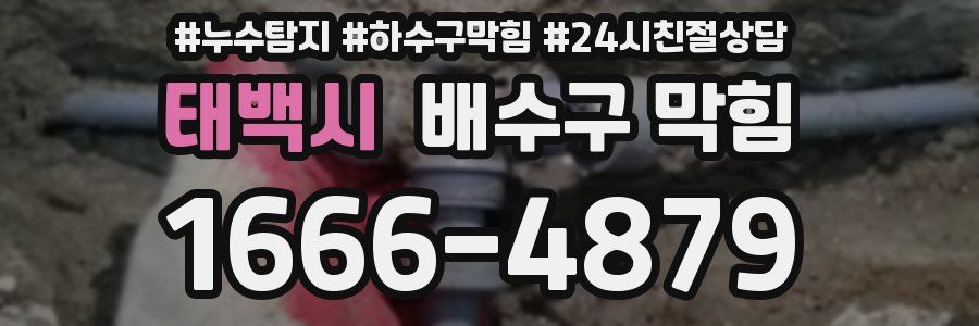 태백시 배수구 막힘