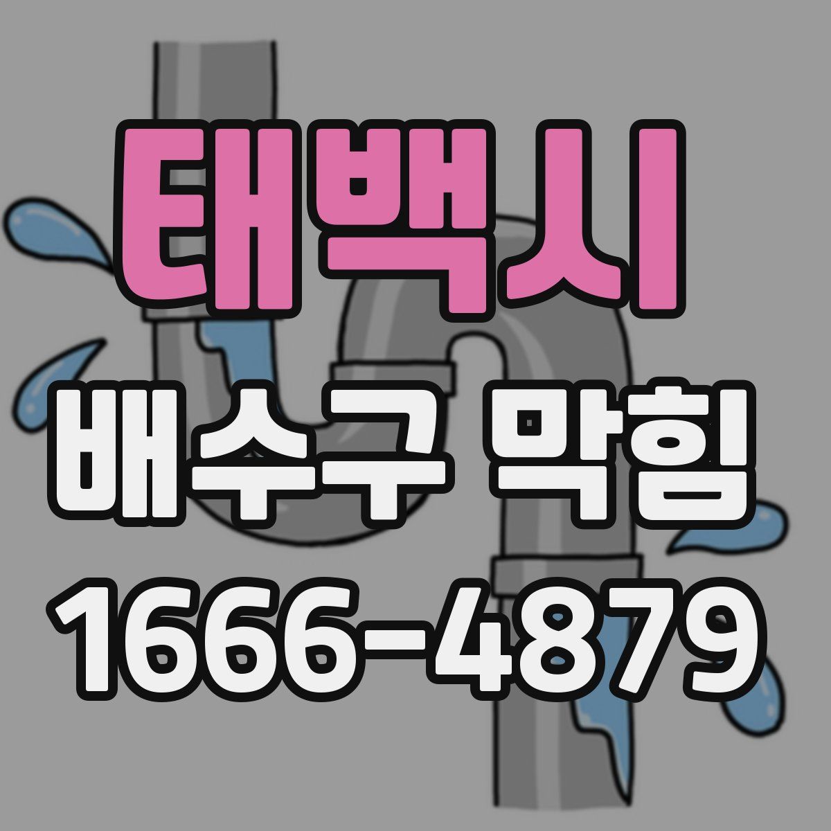 태백시 배수구 막힘