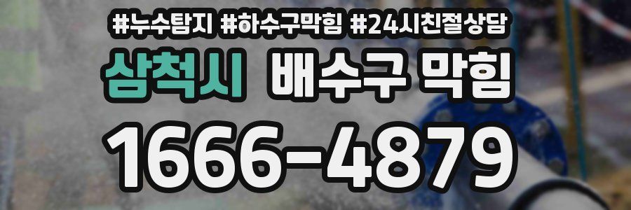 삼척시 배수구 막힘