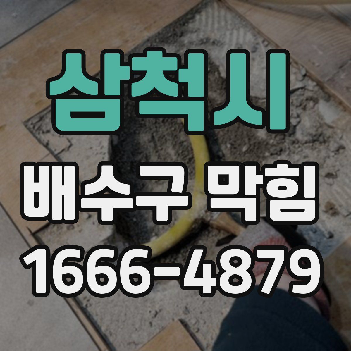 삼척시 배수구 막힘