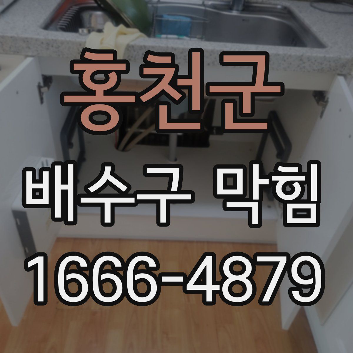 홍천군 배수구 막힘
