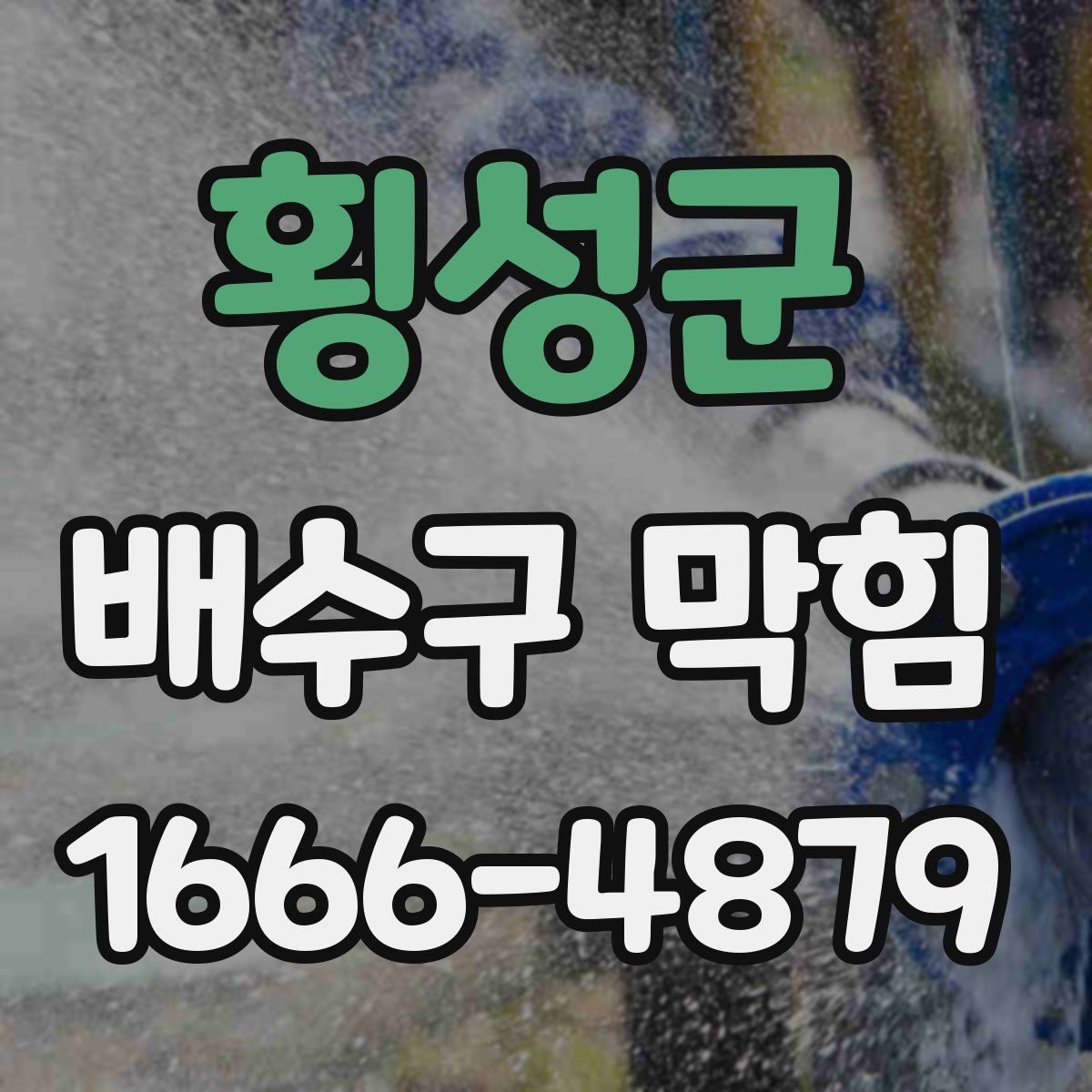횡성군 배수구 막힘