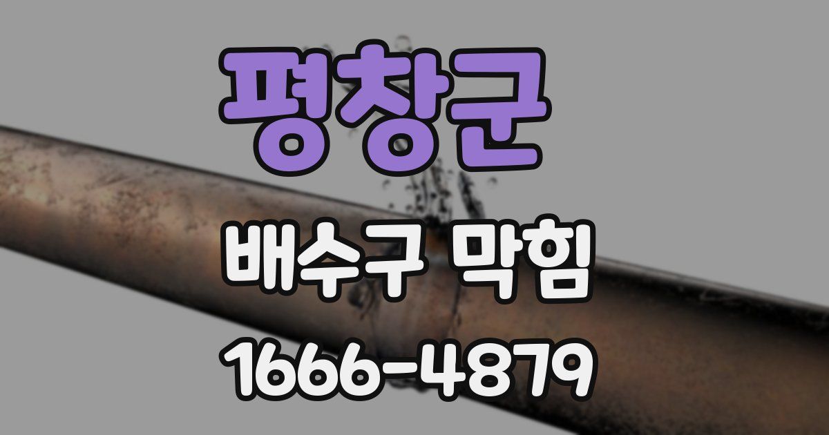 평창군 배수구 막힘