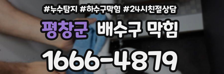 평창군 배수구 막힘