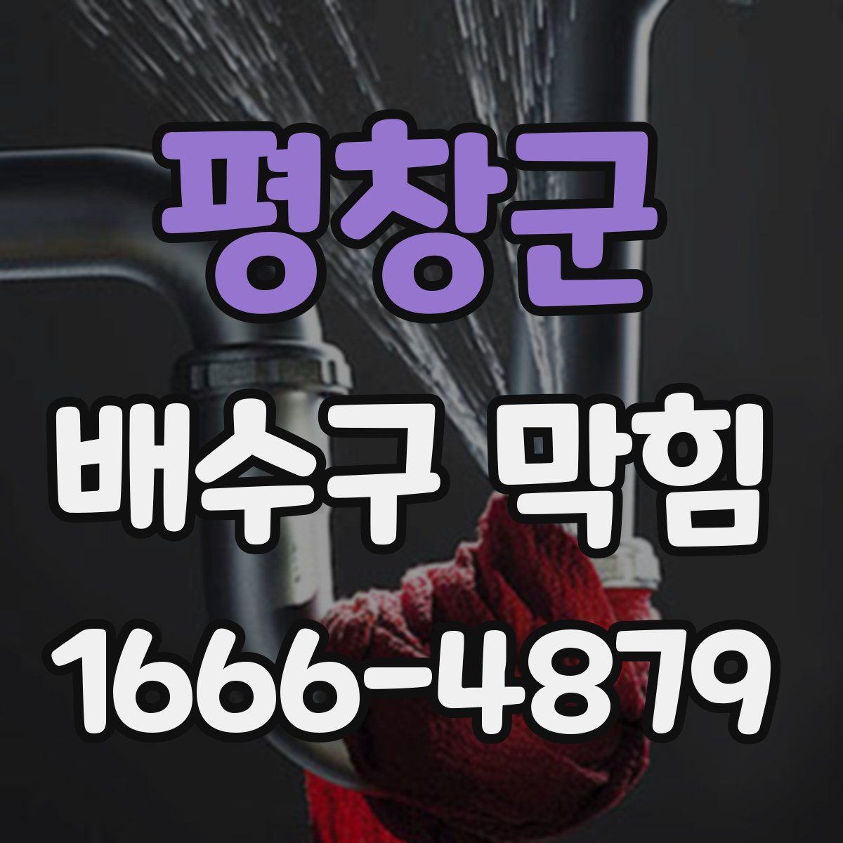 평창군 배수구 막힘