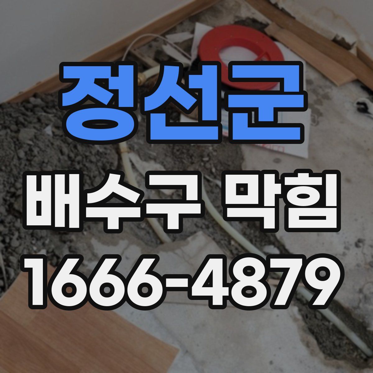 정선군 배수구 막힘