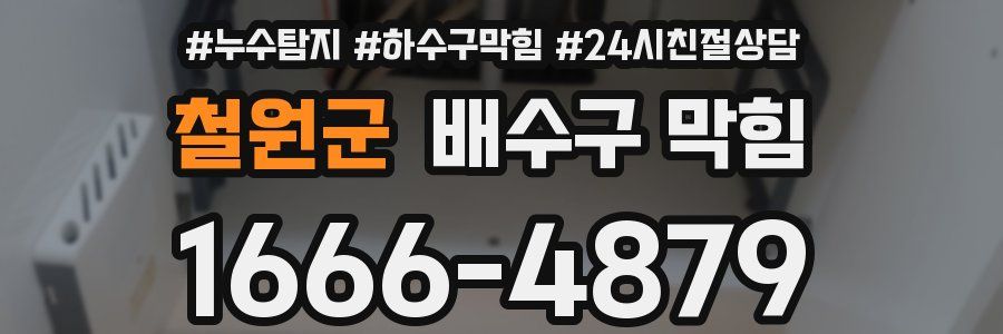 철원군 배수구 막힘