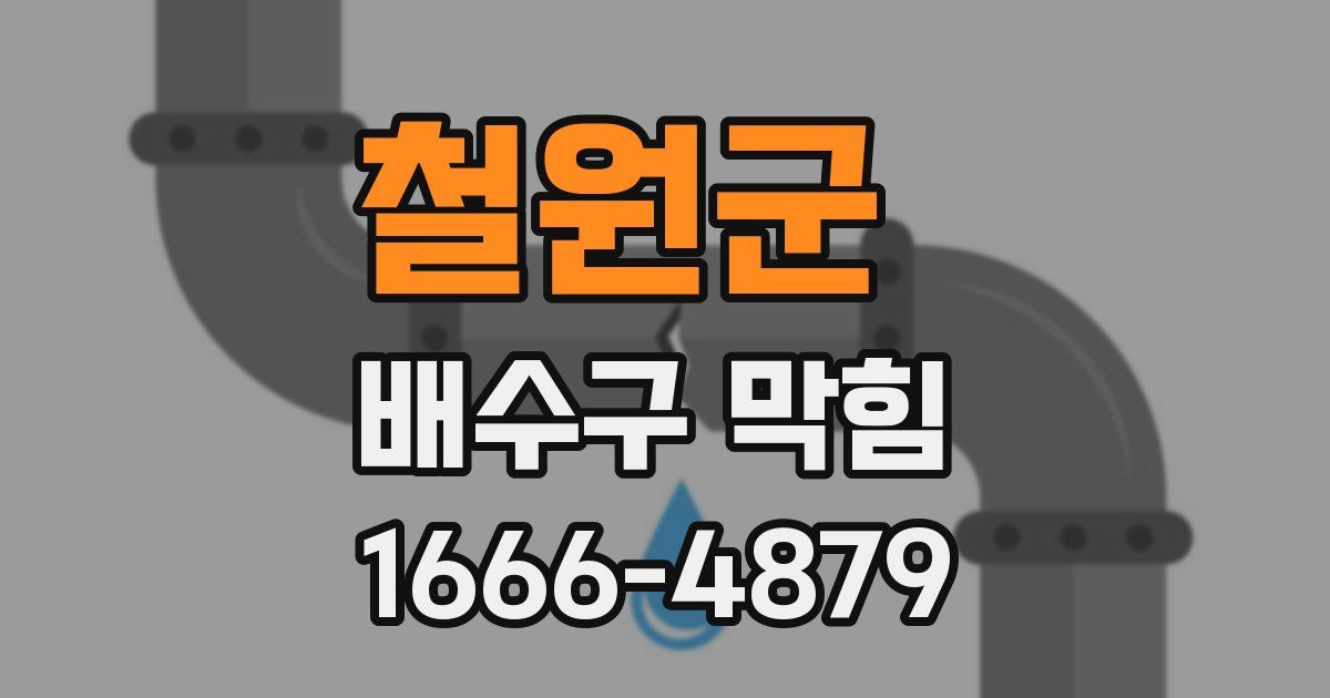 철원군 배수구 막힘