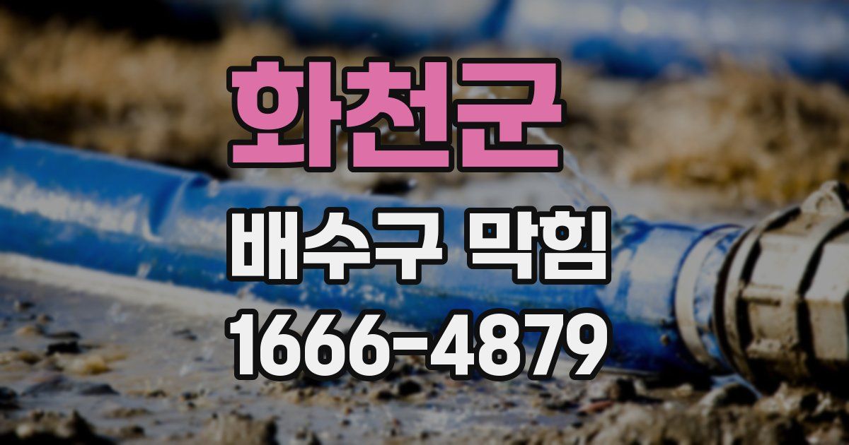 화천군 배수구 막힘
