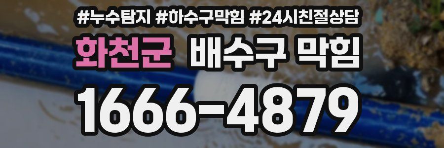 화천군 배수구 막힘