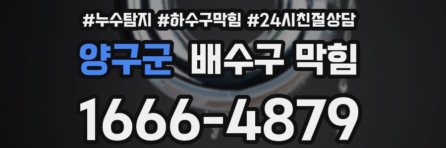 양구군 배수구 막힘