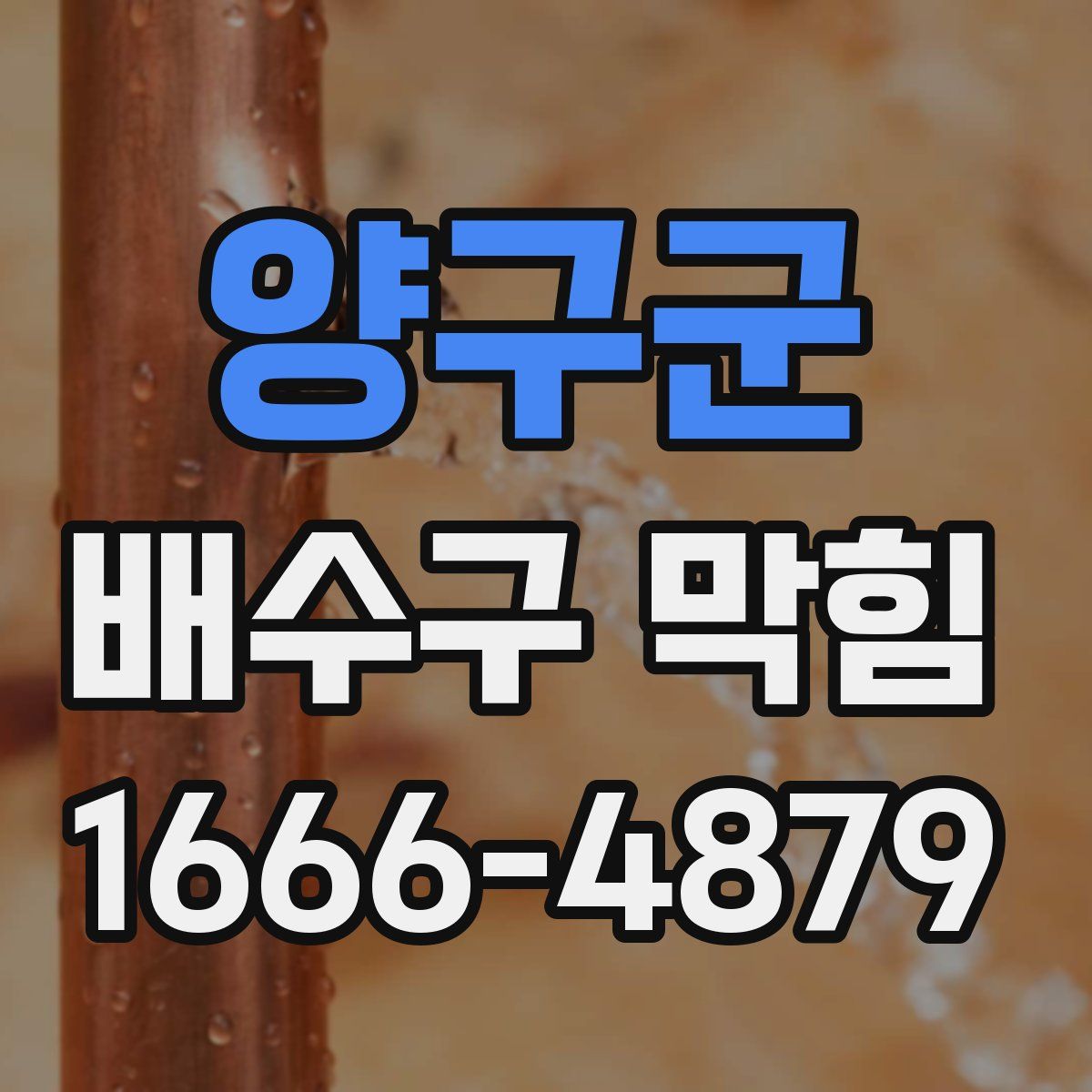 양구군 배수구 막힘