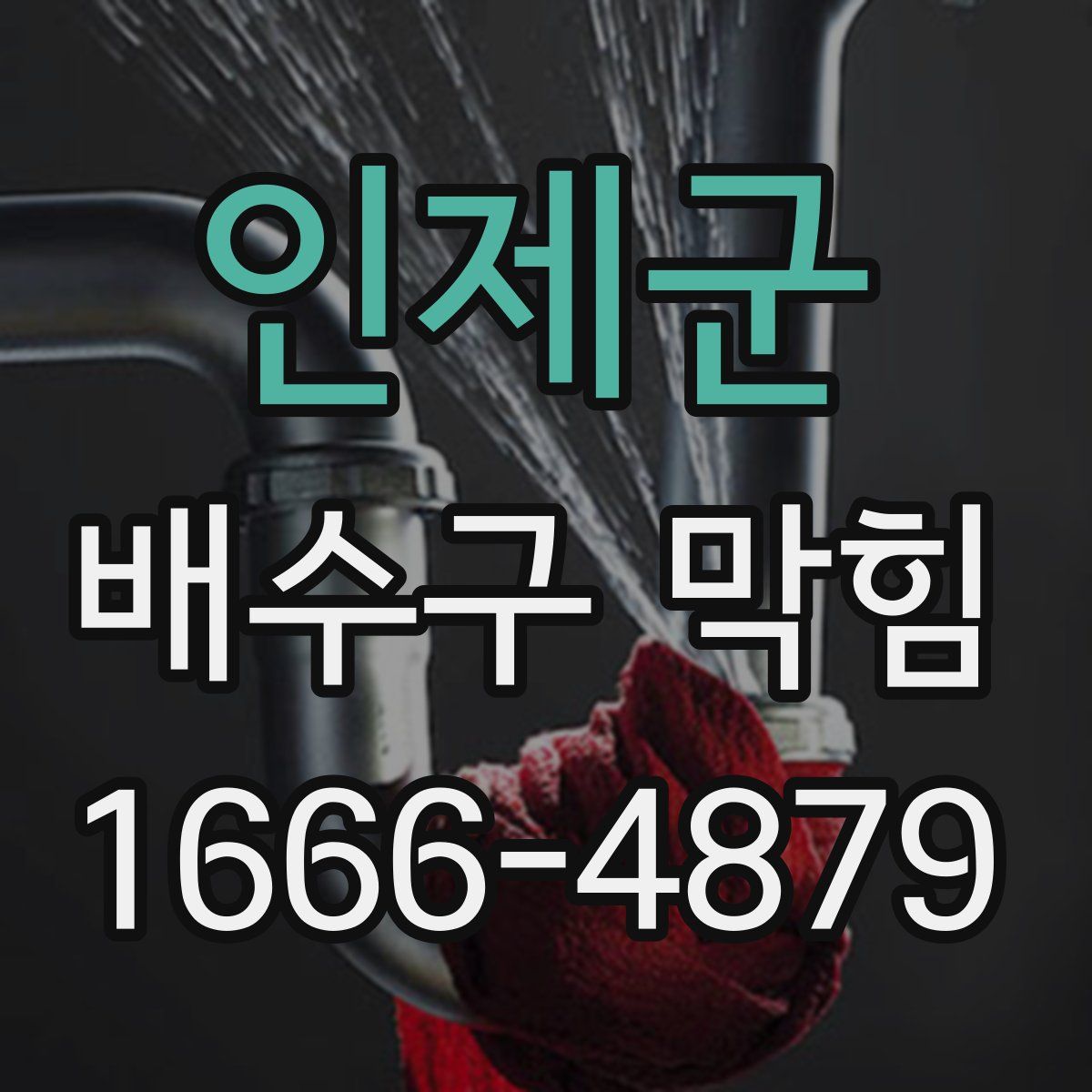 인제군 배수구 막힘