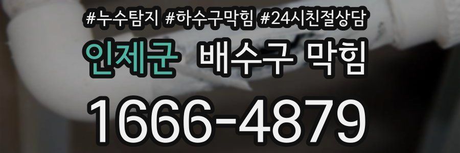 인제군 배수구 막힘