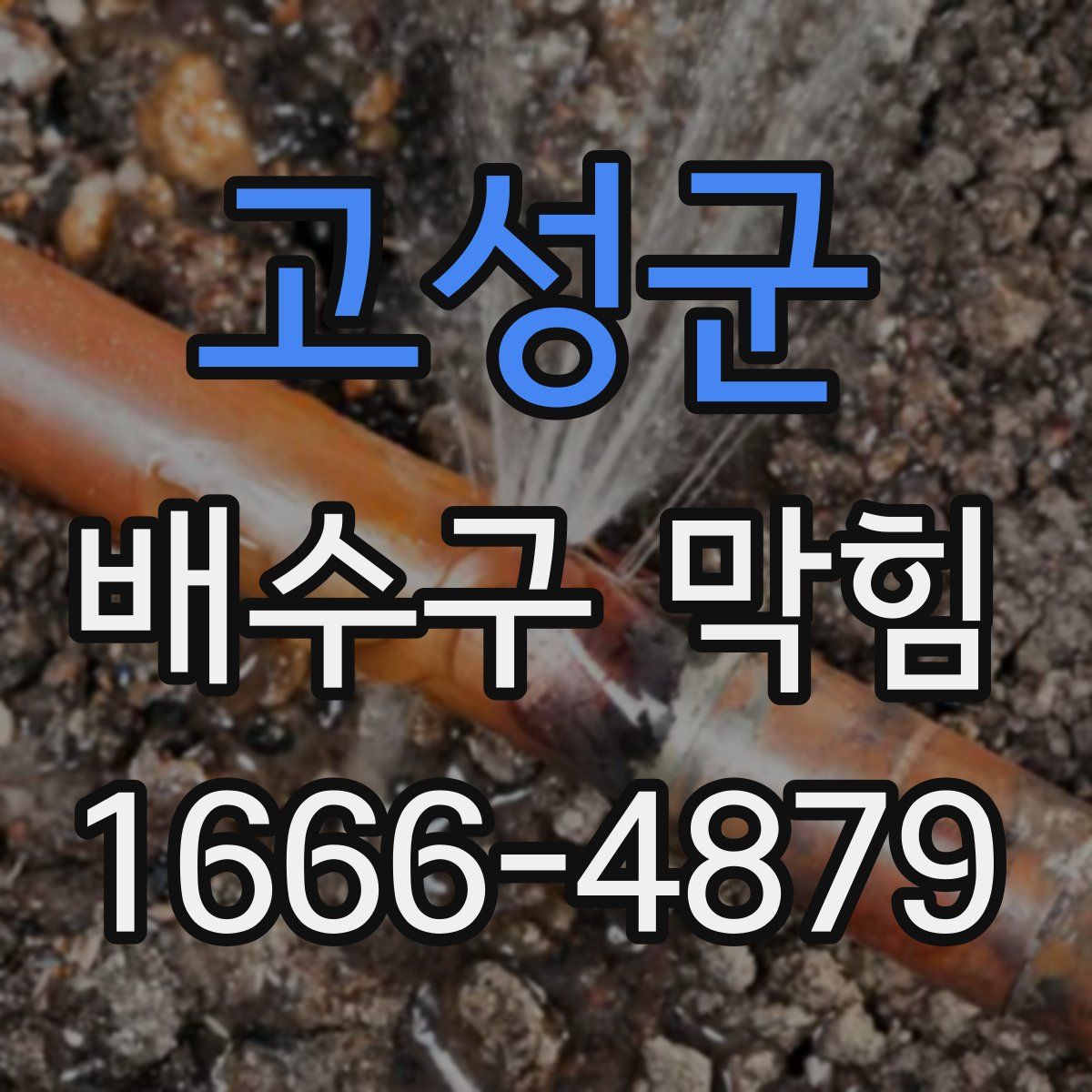고성군 배수구 막힘